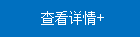 查看详情